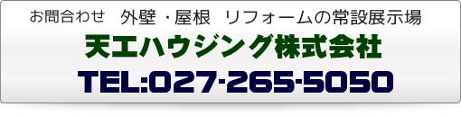 お問い合わせ 外壁・屋根 リフォームの常設展示場 天工ハウジング株式会社 TEL：027-265-5050