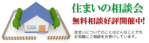 住まいの相談会 無料相談好評開催中!